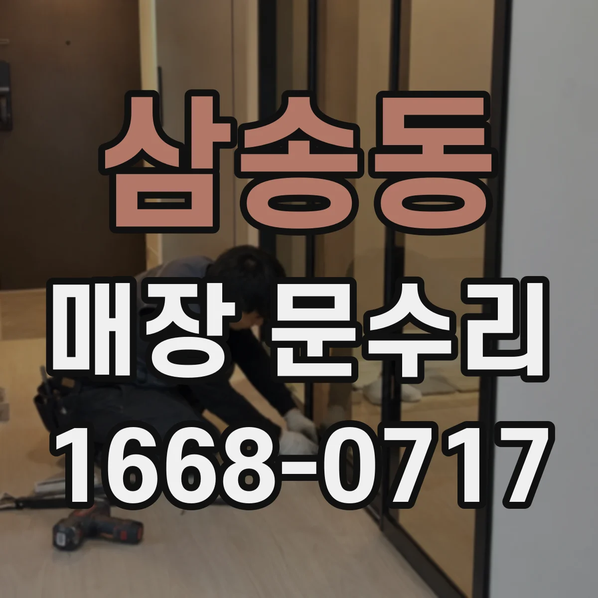 삼송동 매장 문수리