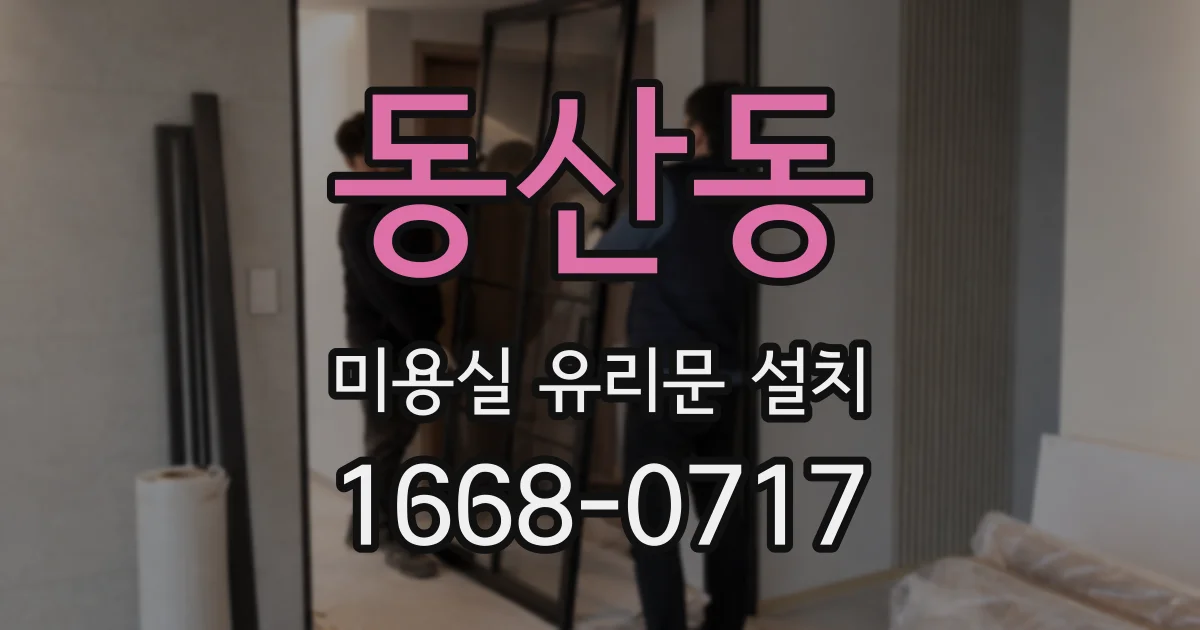 동산동 미용실 유리문 설치