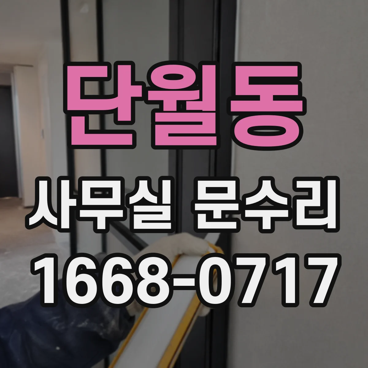 단월동 사무실 문수리