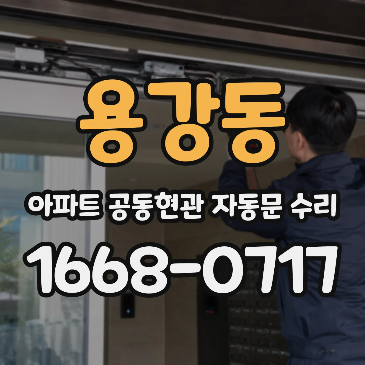 용강동 아파트 공동현관 자동문 수리