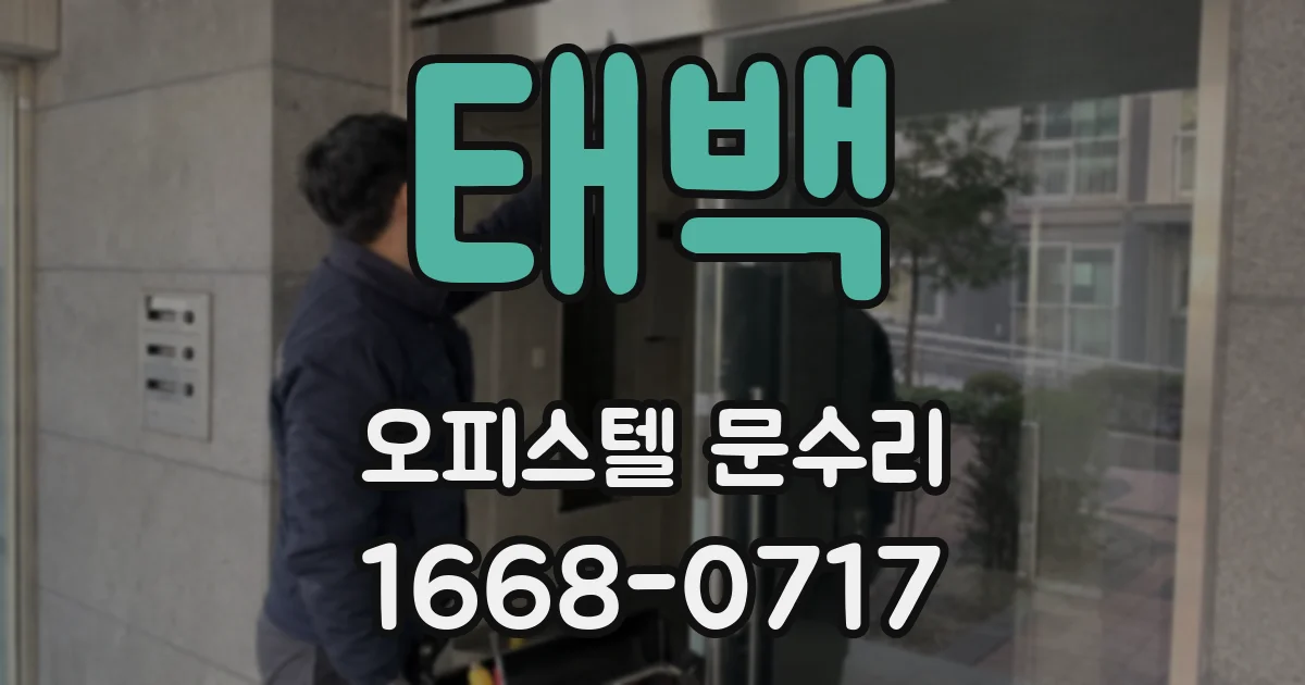 태백 오피스텔 문수리