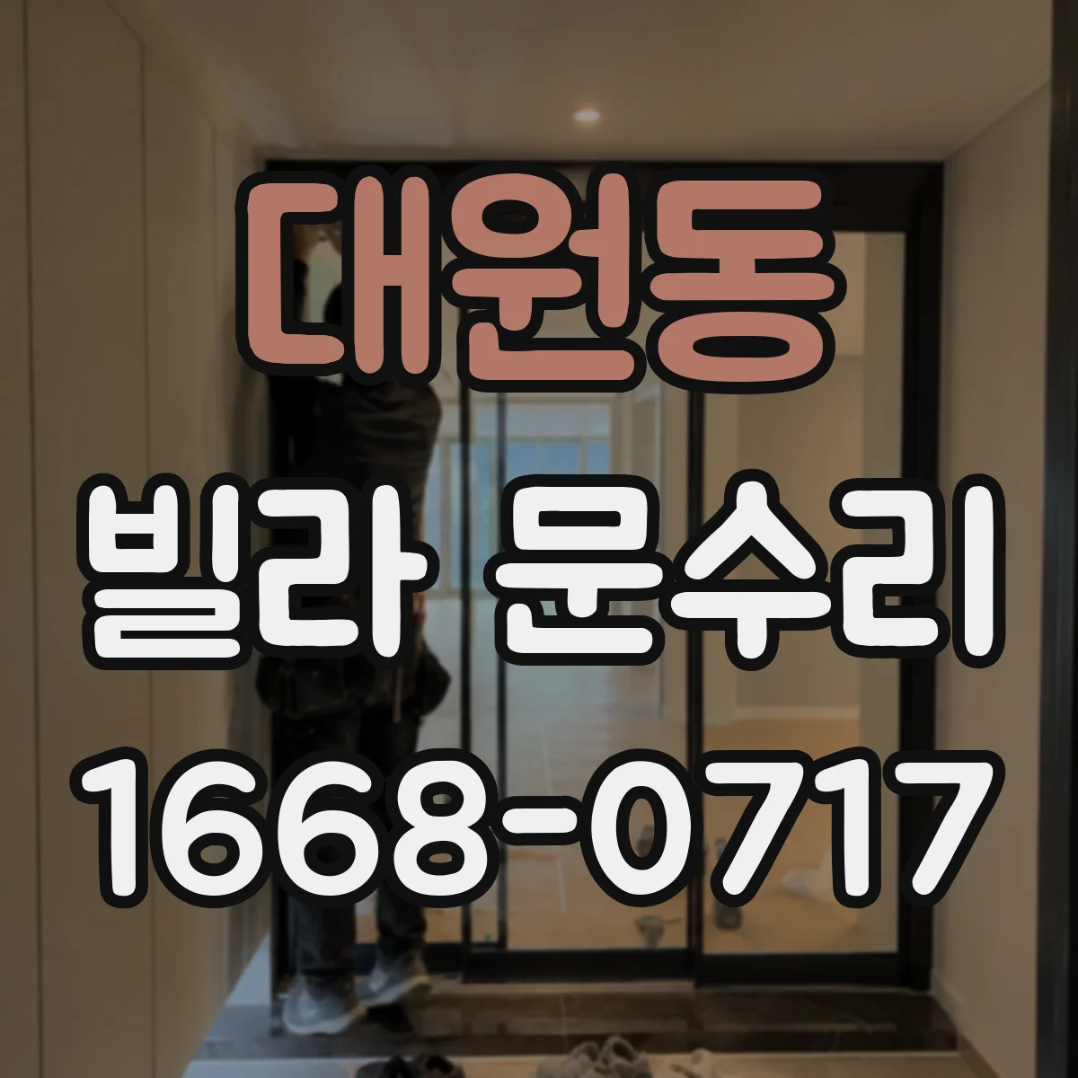 대원동 빌라 문수리