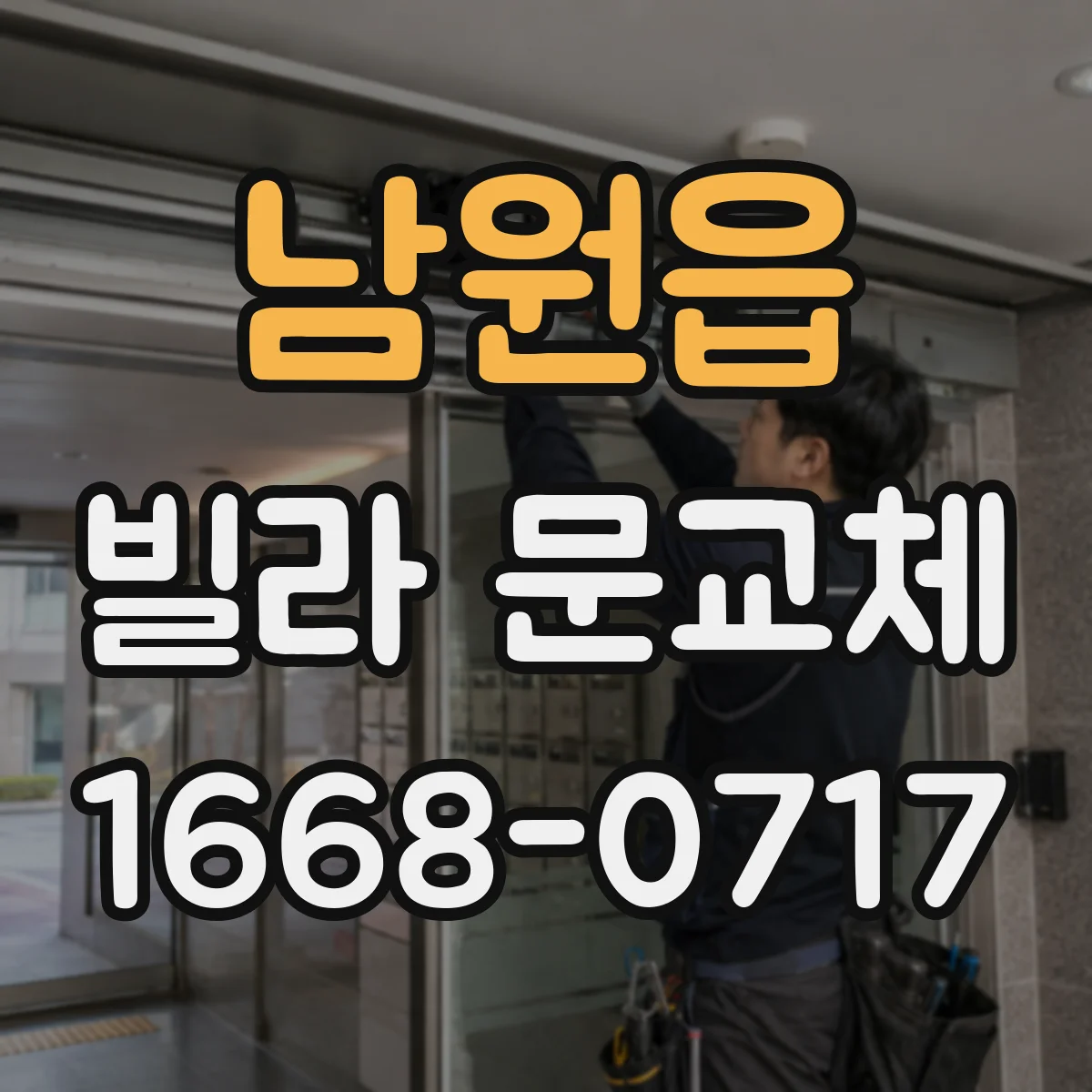 남원읍 빌라 문교체