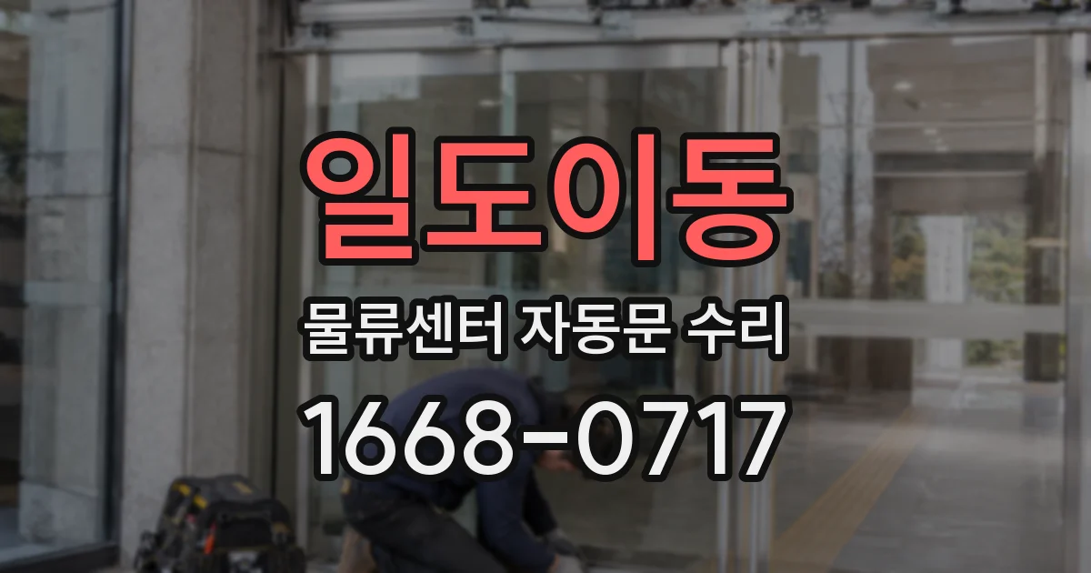 일도이동 물류센터 자동문 수리