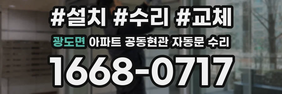 광도면 아파트 공동현관 자동문 수리