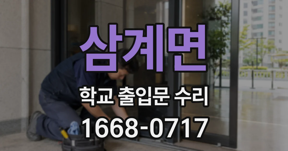 삼계면 학교 출입문 수리