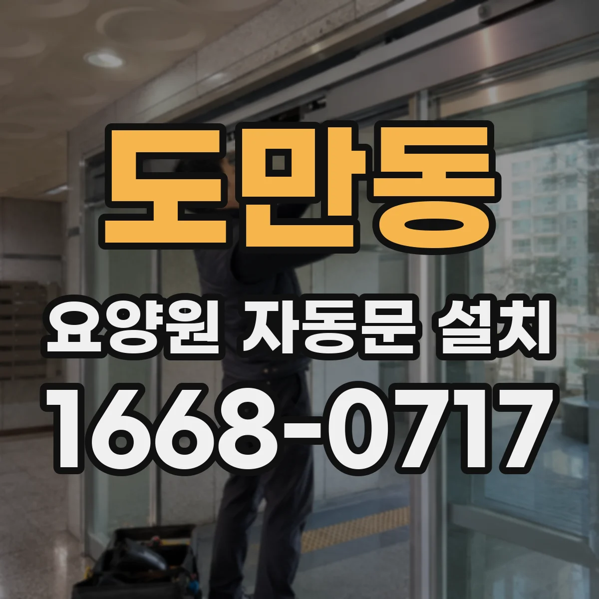 도만동 요양원 자동문 설치