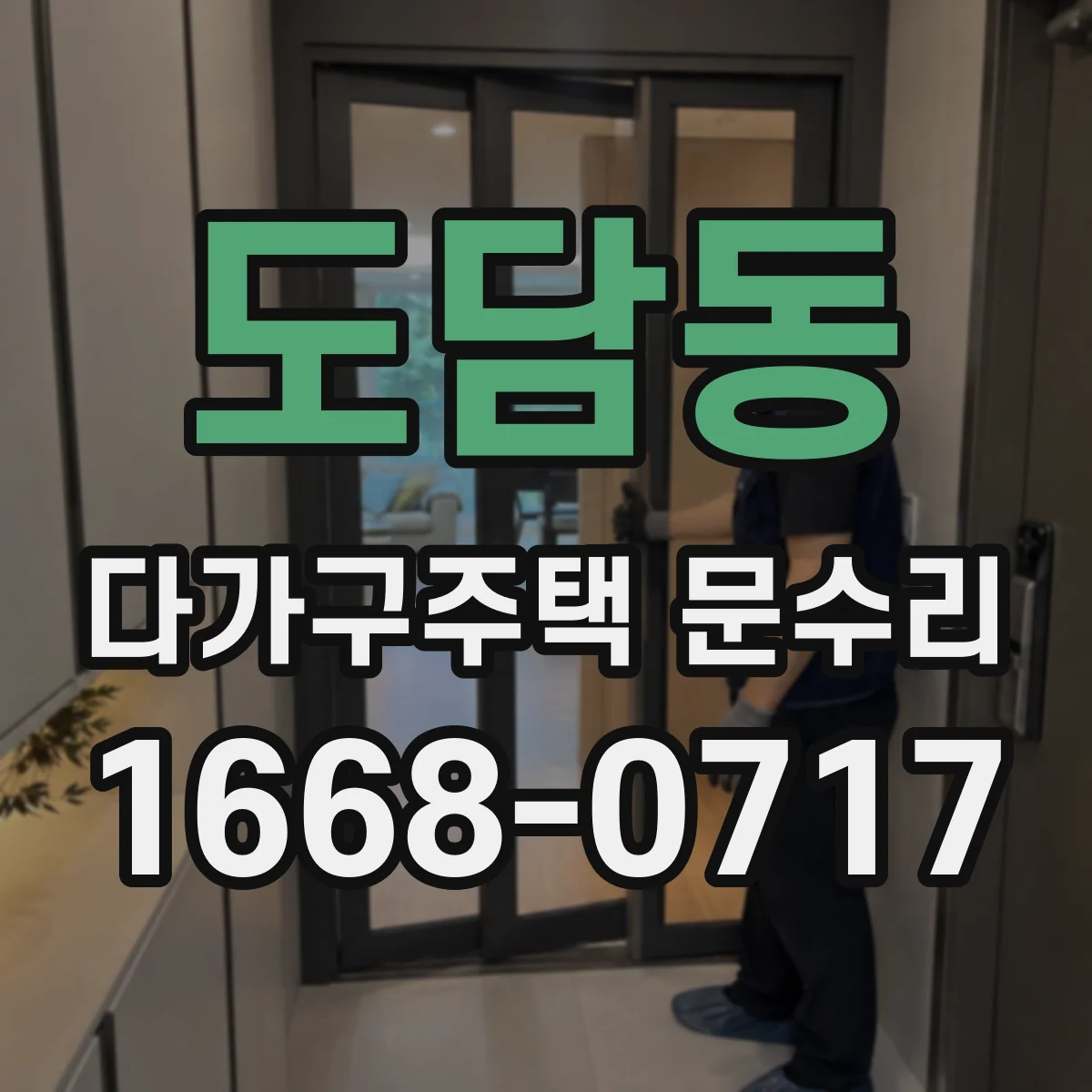 도담동 다가구주택 문수리 문틀 방수 마감 점검 가스켓 복구