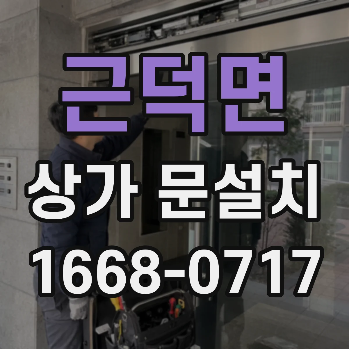 근덕면 상가 문설치