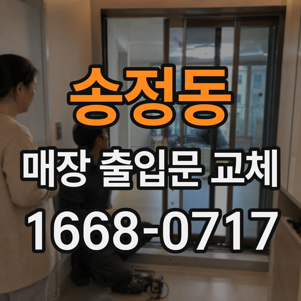 송정동 매장 출입문 교체