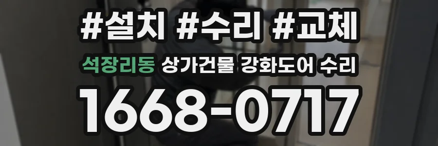 석장리동 상가건물 강화도어 수리