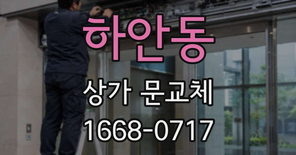 하안동 상가 문교체