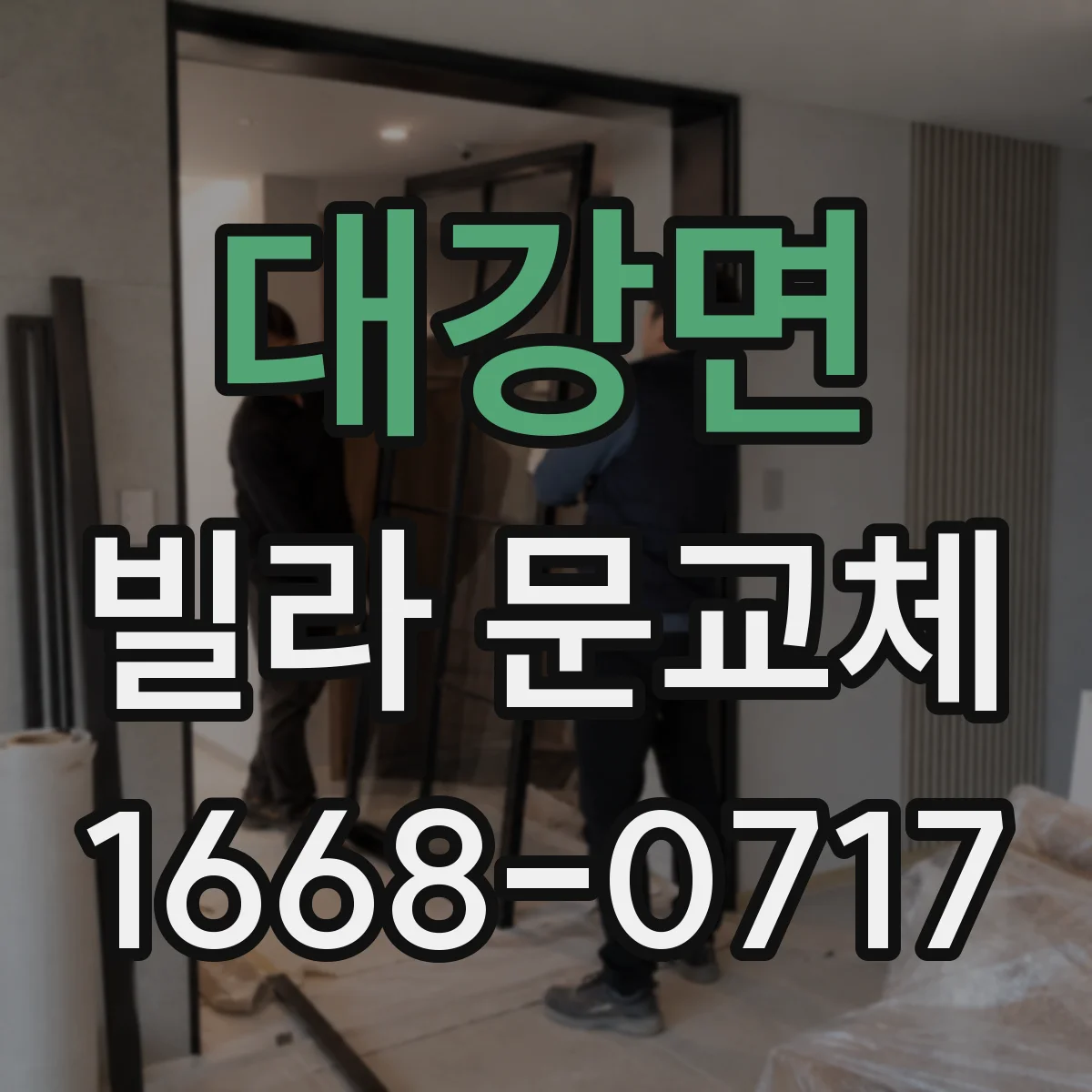 대강면 빌라 문교체