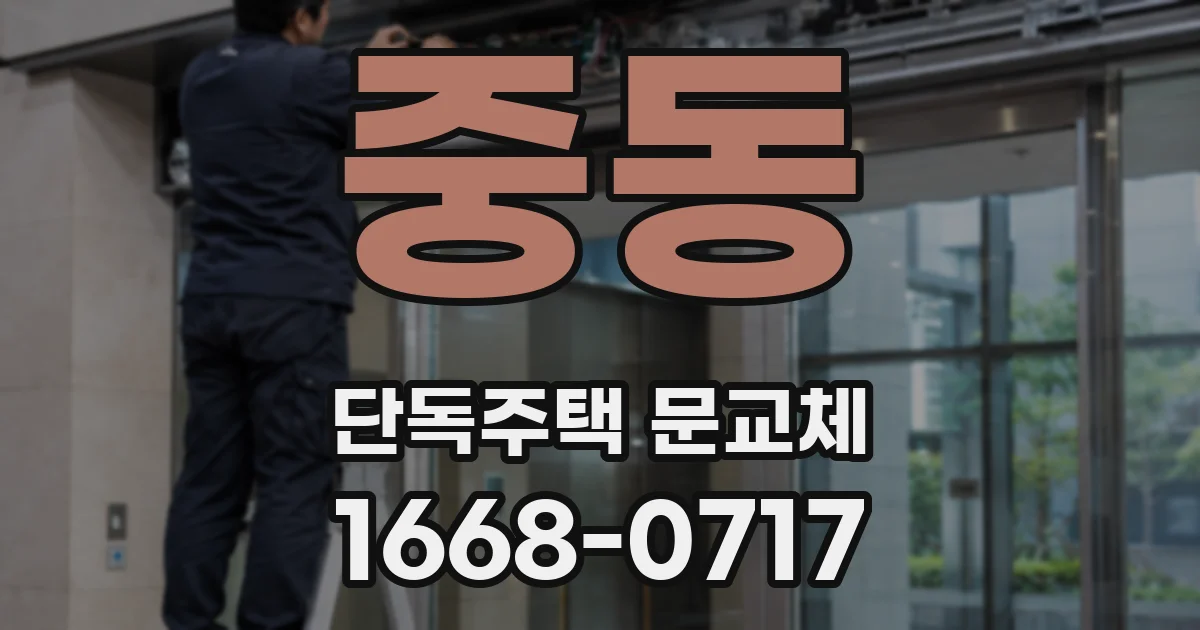 중동 단독주택 문교체