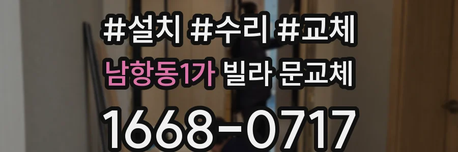 남항동1가 빌라 문교체