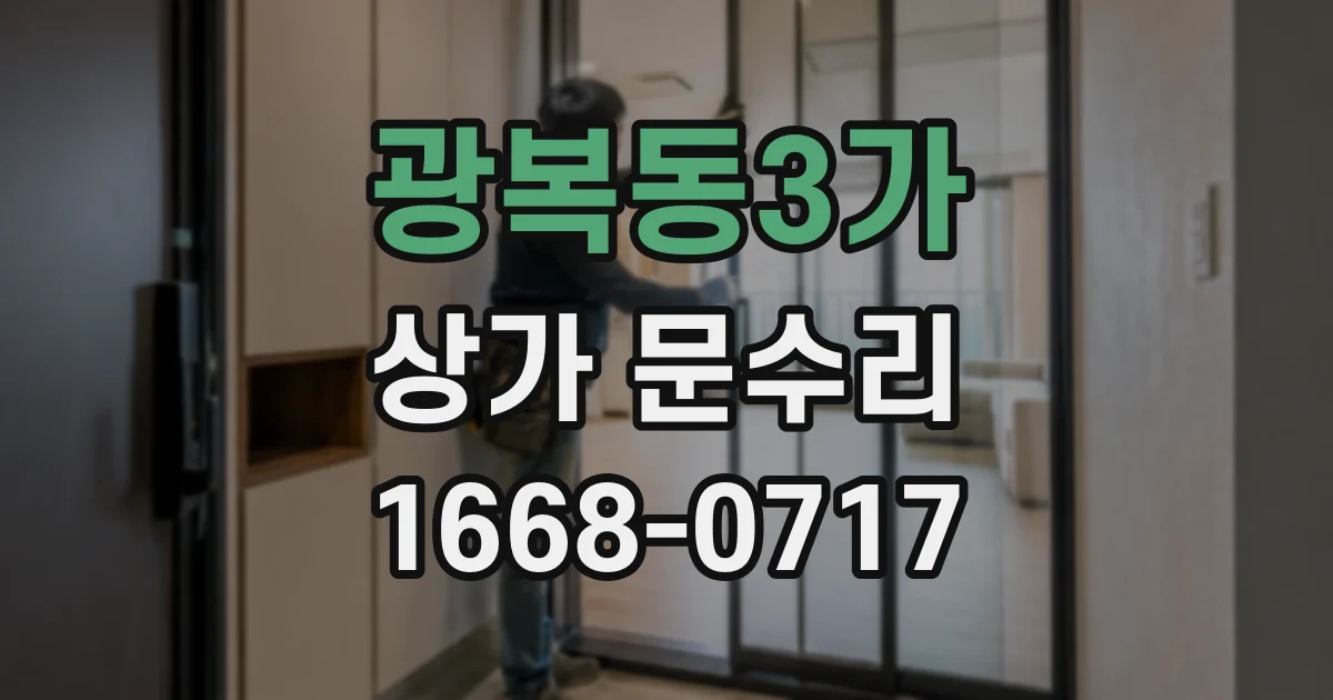 광복동3가 상가 문수리