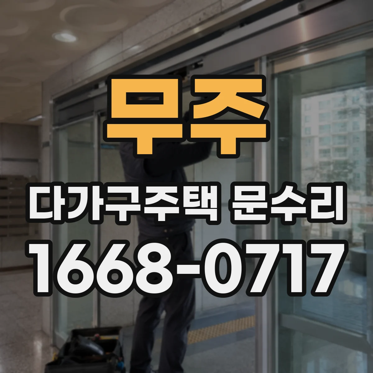 무주 다가구주택 문수리