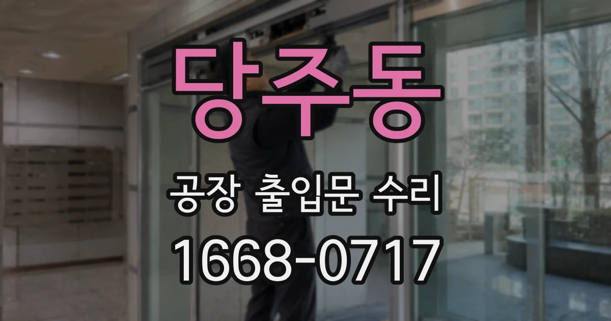 당주동 공장 출입문 수리