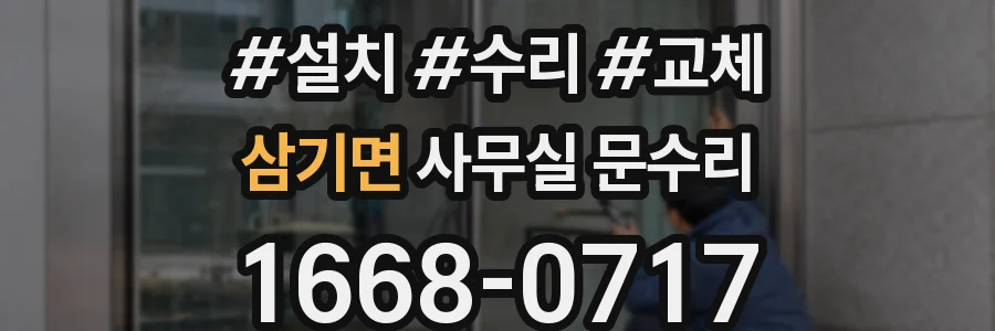 삼기면 사무실 문수리