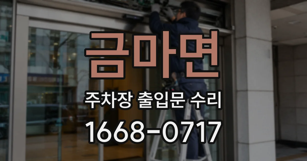 금마면 주차장 출입문 수리
