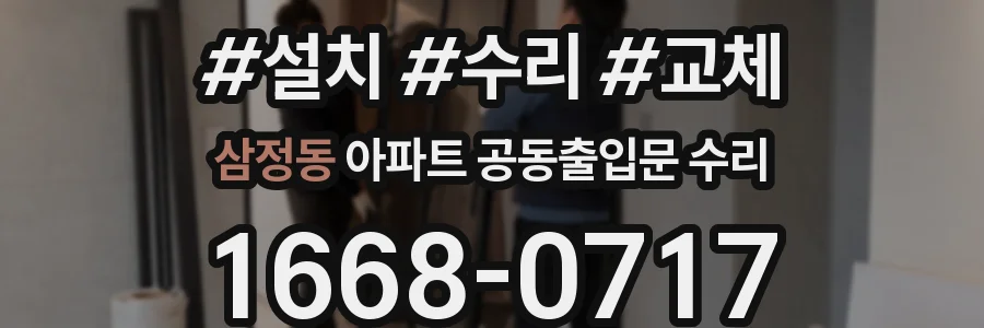 삼정동 아파트 공동출입문 수리