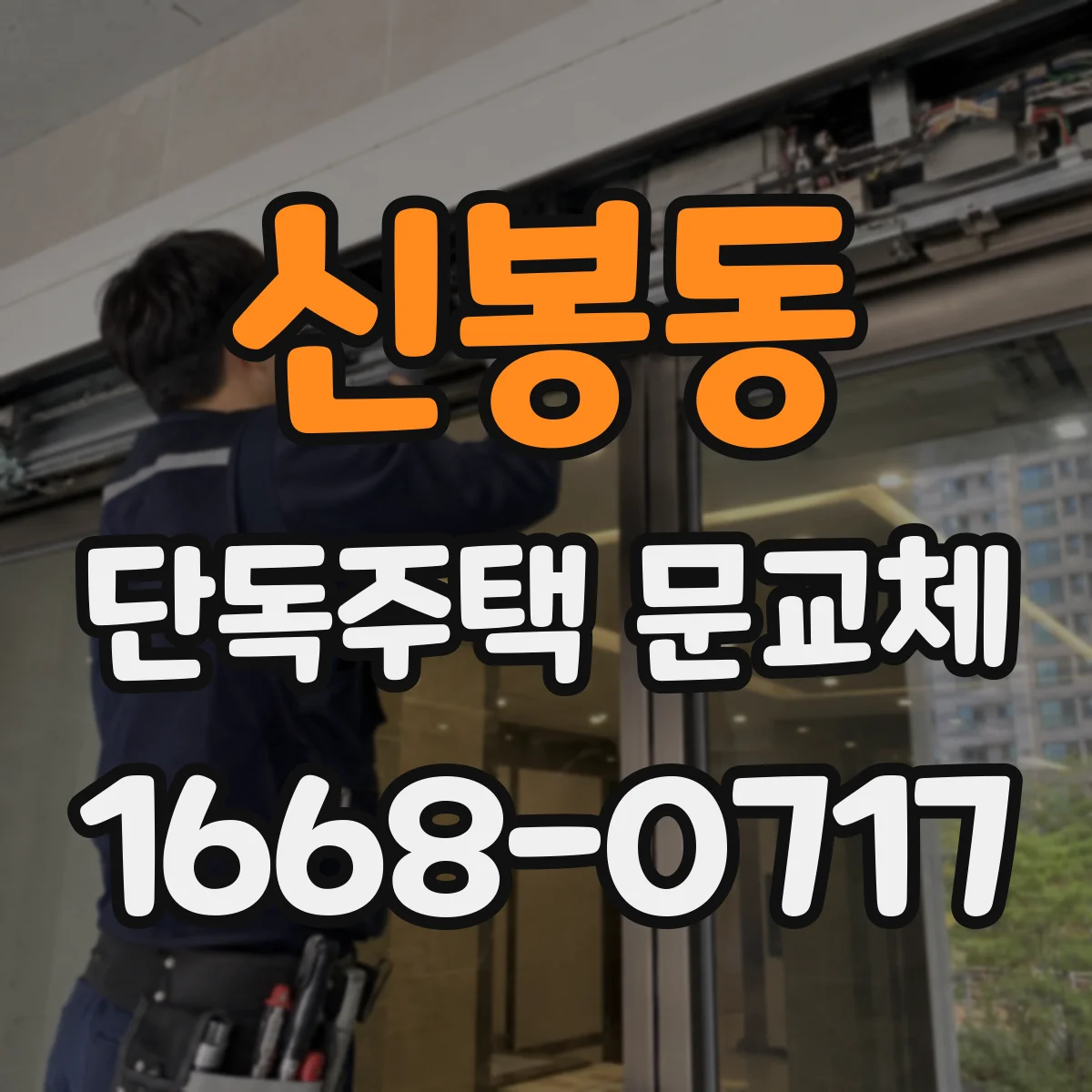 신봉동 단독주택 문교체