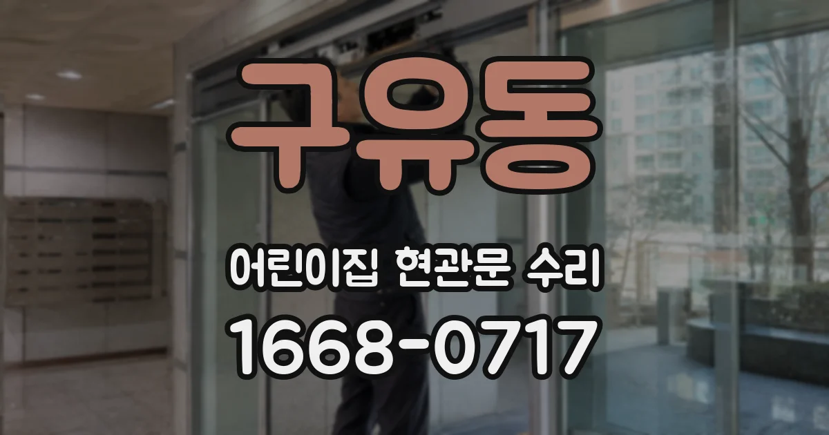 구유동 어린이집 현관문 수리