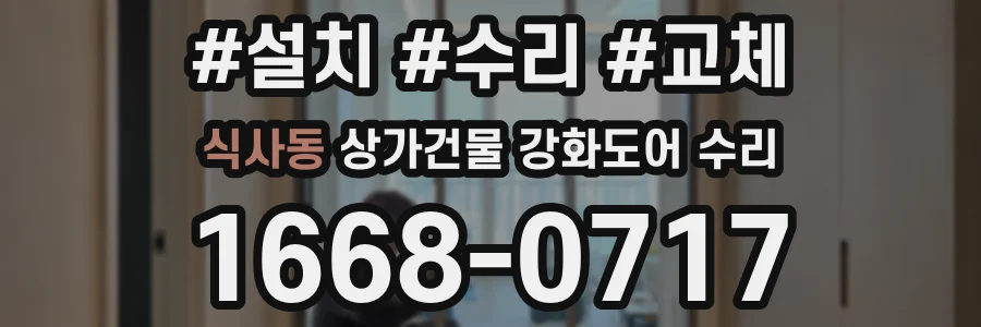 식사동 상가건물 강화도어 수리