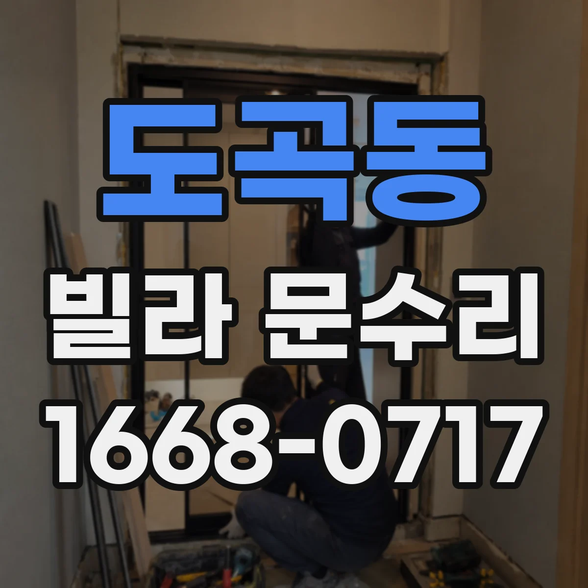 도곡동 빌라 문수리