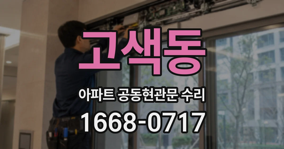 고색동 아파트 공동현관문 수리