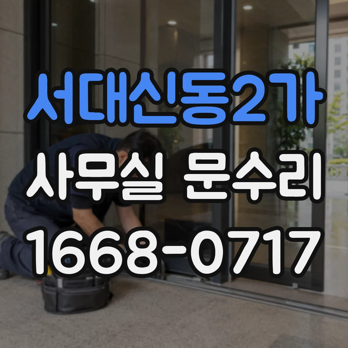서대신동2가 사무실 문수리