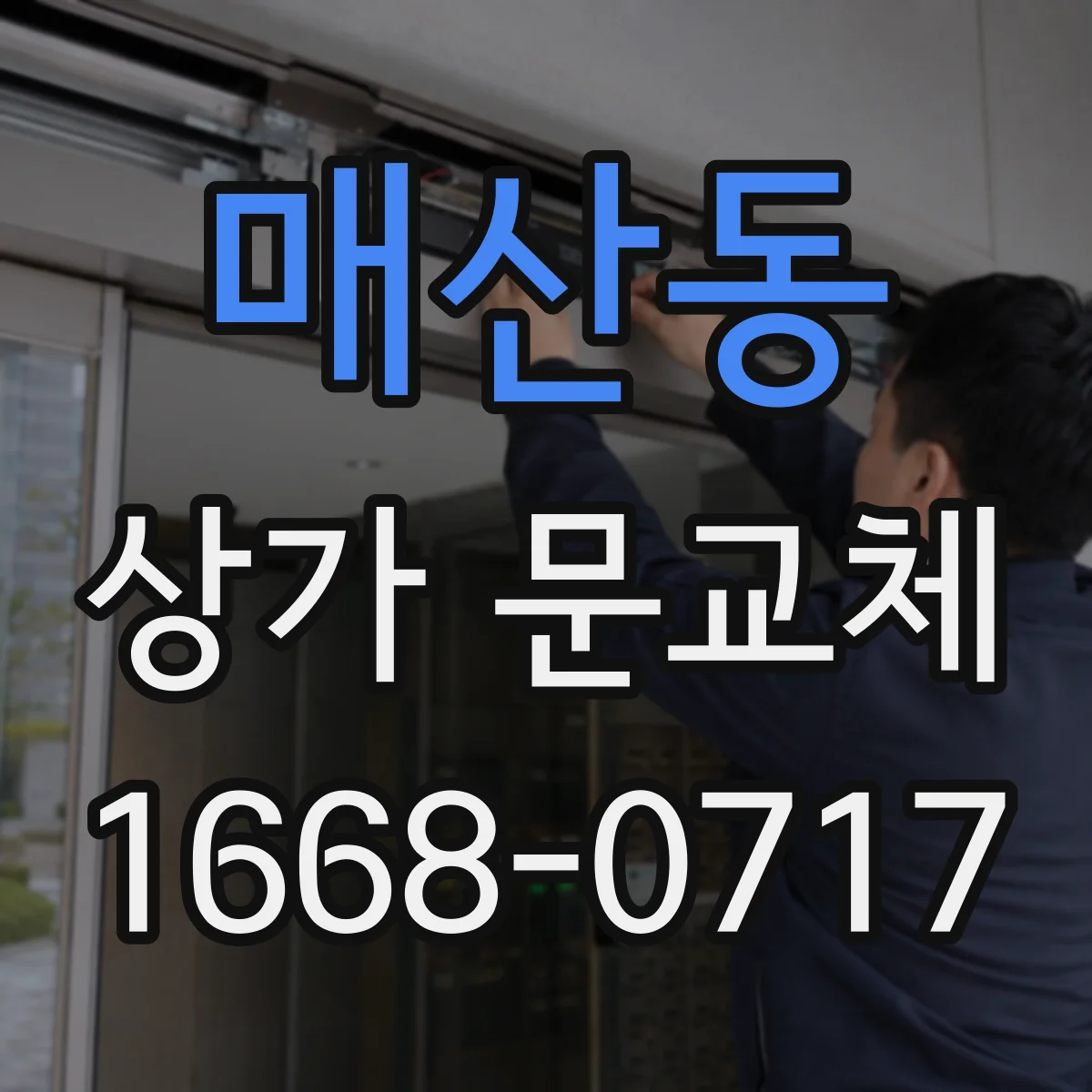 매산동 상가 문교체