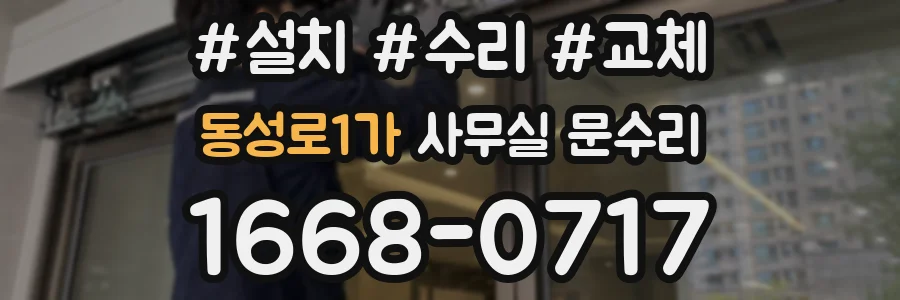 동성로1가 사무실 문수리