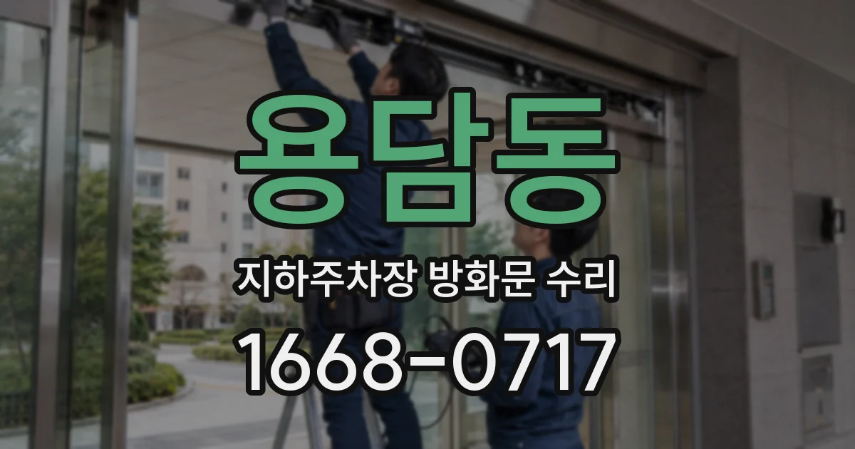 용담동 지하주차장 방화문 수리