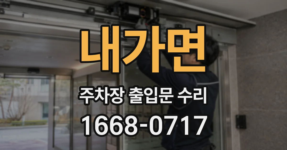 내가면 주차장 출입문 수리
