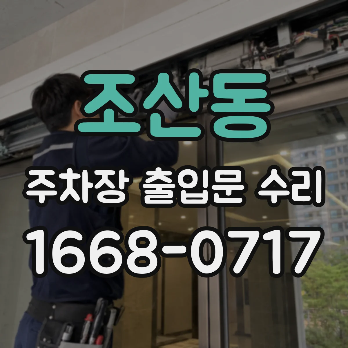 조산동 주차장 출입문 수리