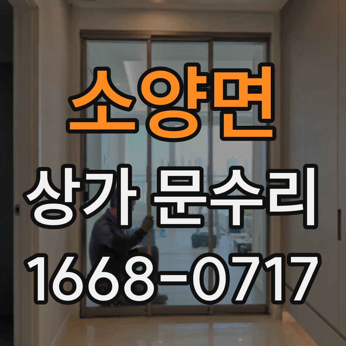 소양면 상가 문수리
