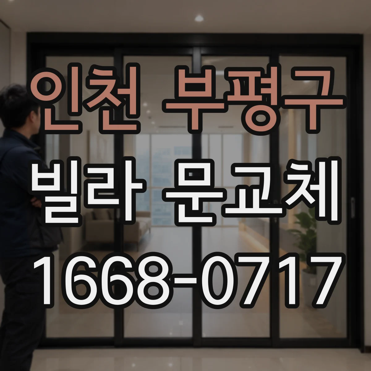 인천 부평구 빌라 문교체 도어 상태에 따라 선택하는 수리·재시공 결론