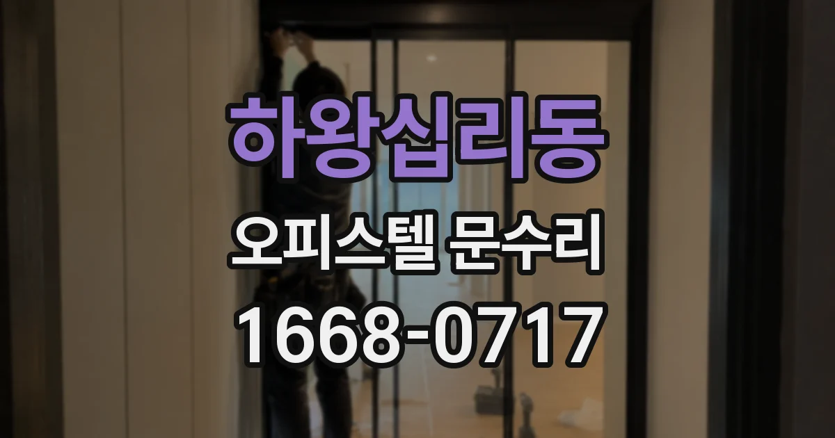 하왕십리동 오피스텔 문수리