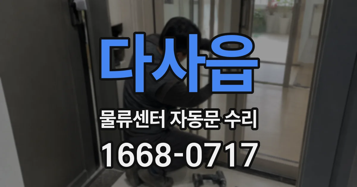 다사읍 물류센터 자동문 수리