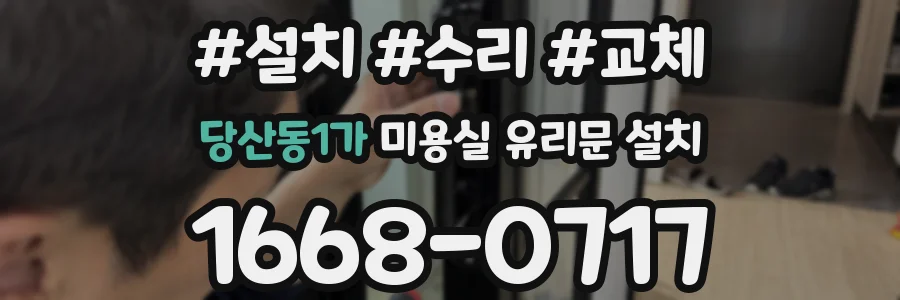 당산동1가 미용실 유리문 설치