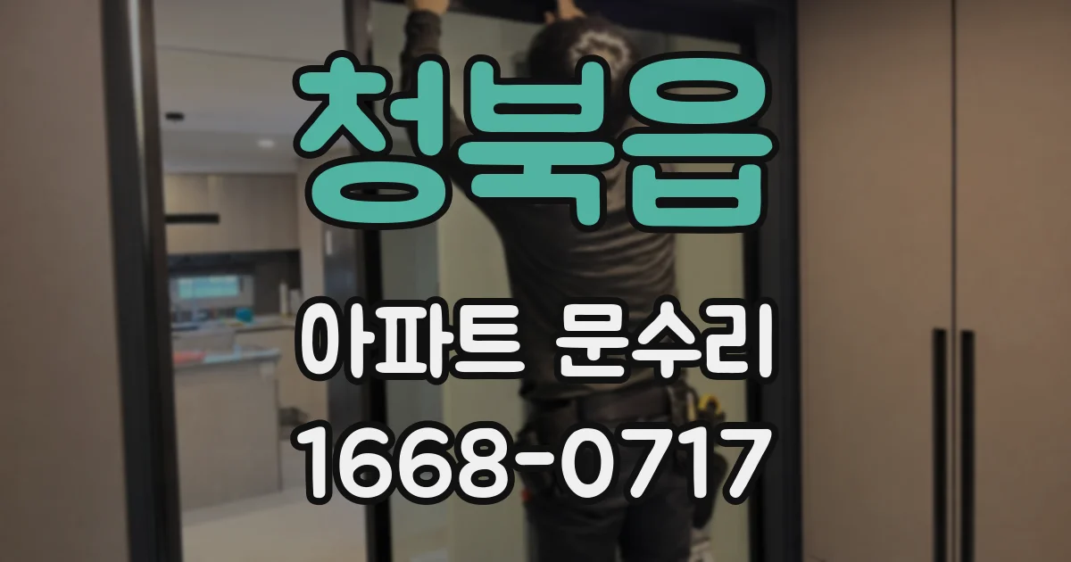 청북읍 아파트 문수리