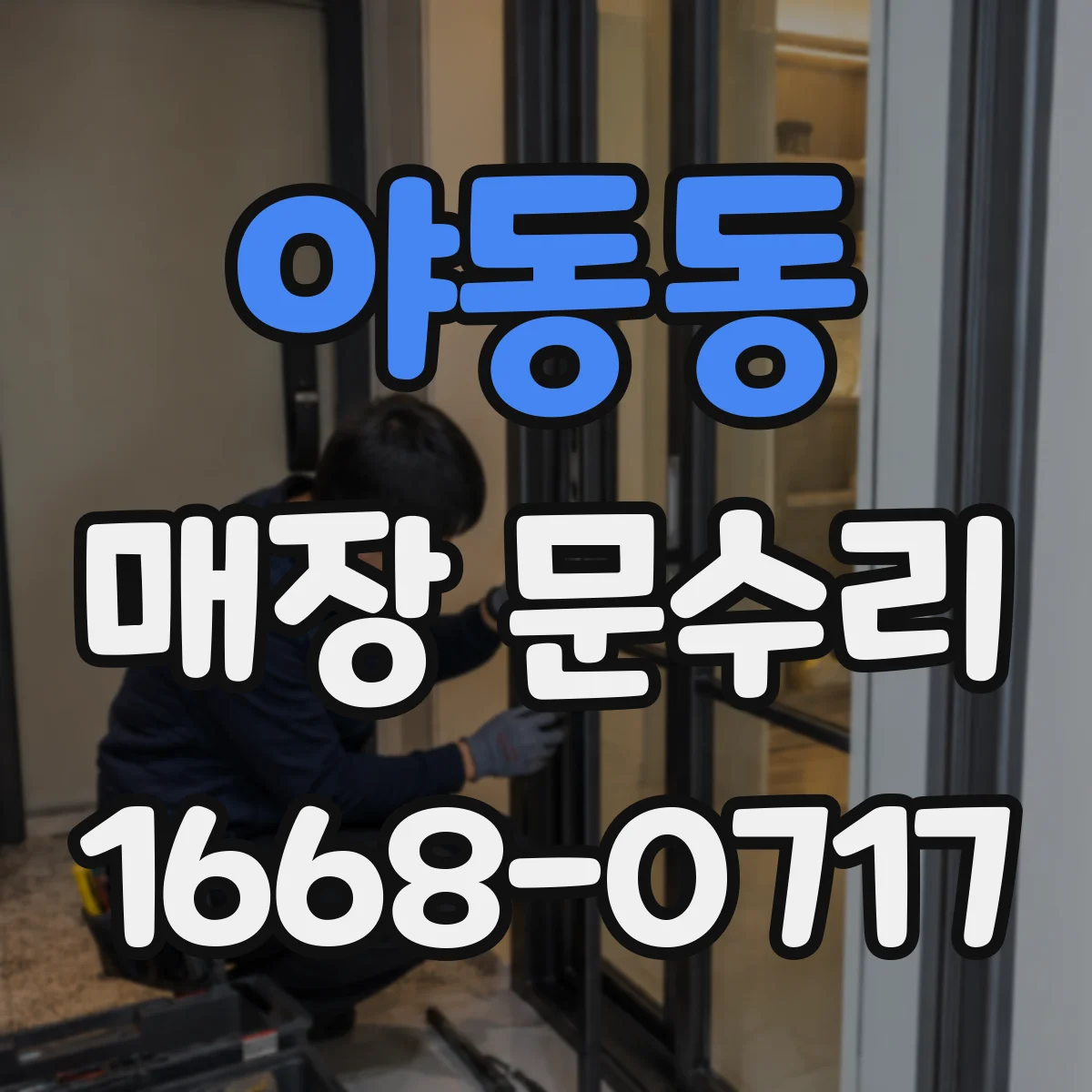 야동동 매장 문수리