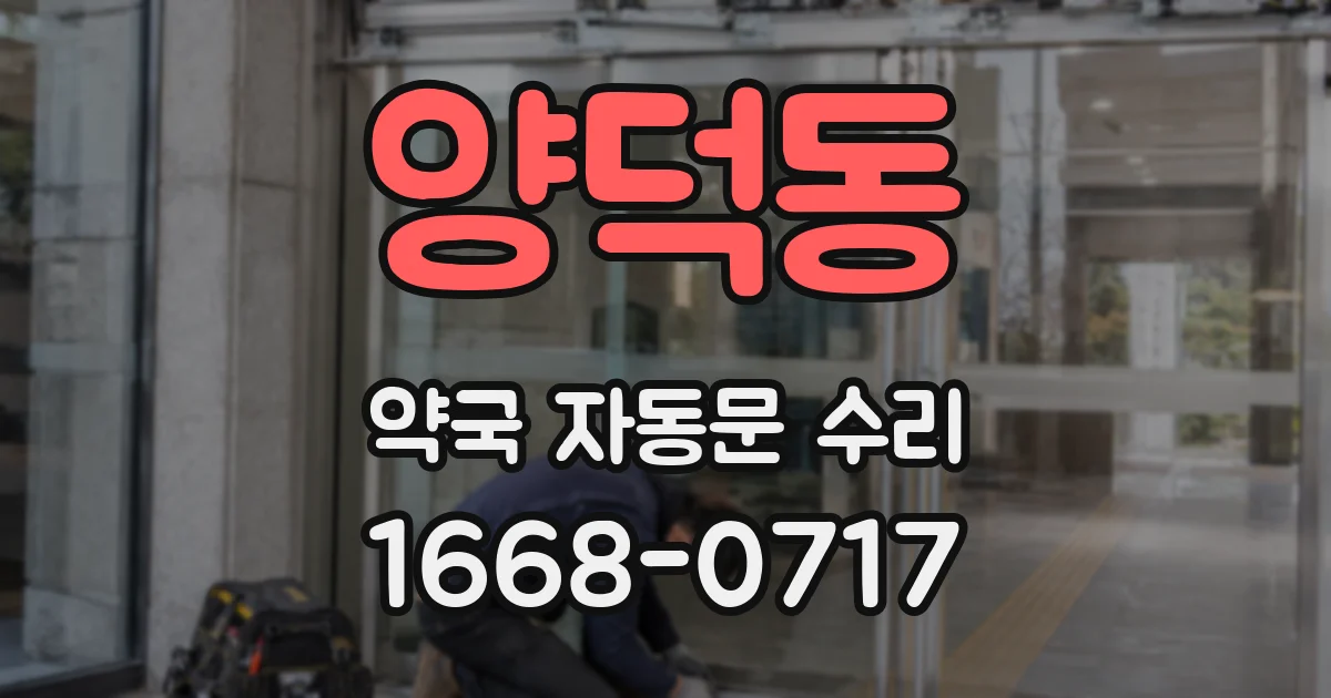 양덕동 약국 자동문 수리