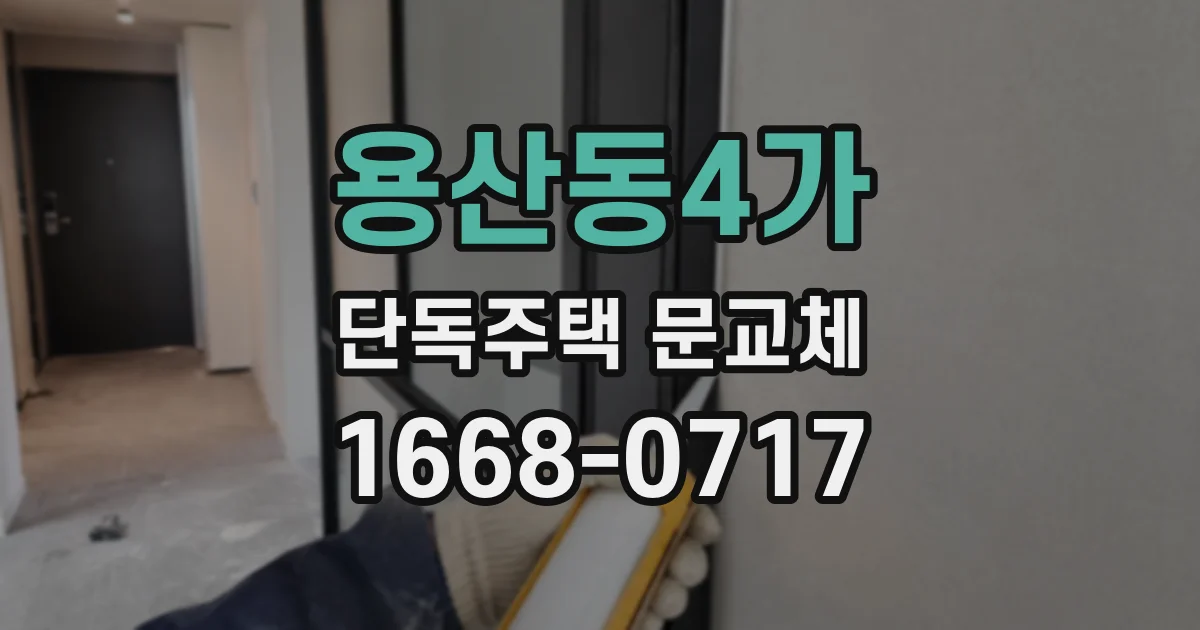 용산동4가 단독주택 문교체