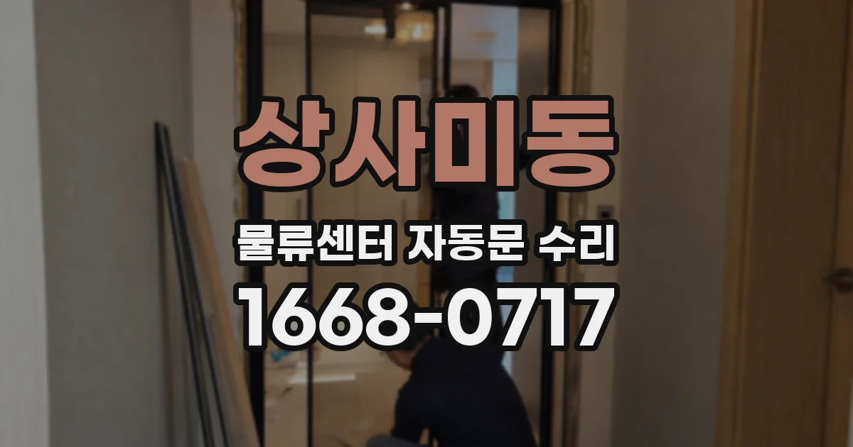 상사미동 물류센터 자동문 수리