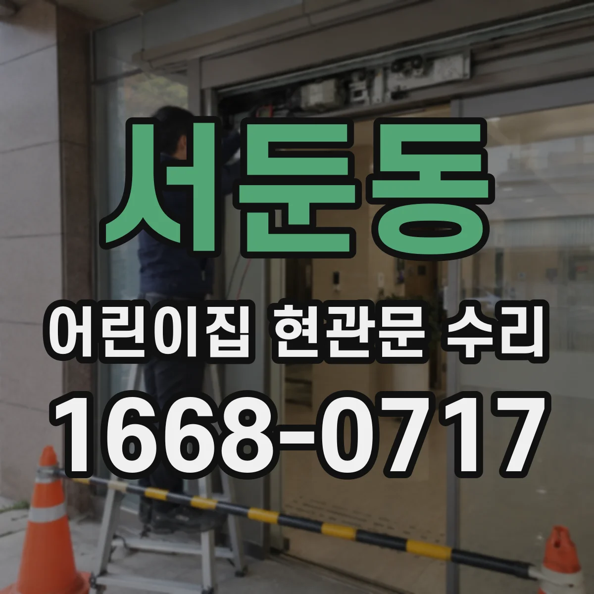 서둔동 어린이집 현관문 수리