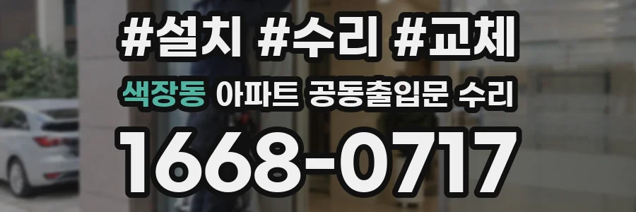 색장동 아파트 공동출입문 수리