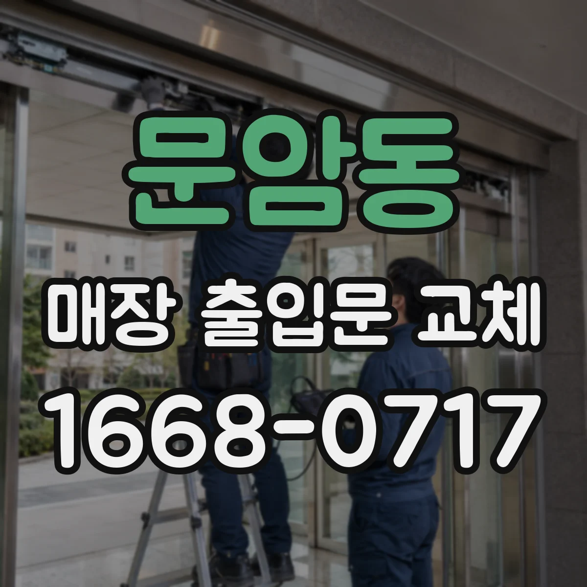 문암동 매장 출입문 교체