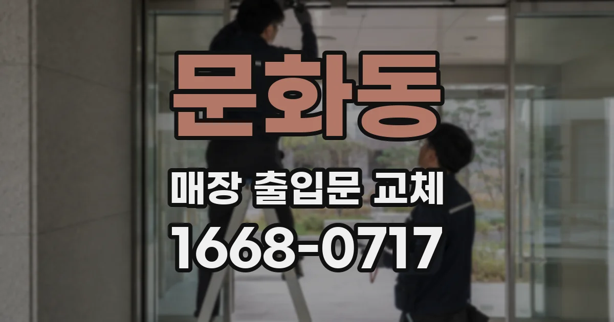 문화동 매장 출입문 교체